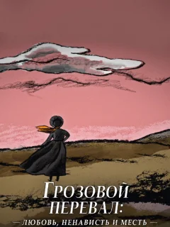 Грозовой перевал: любовь, ненависть и месть