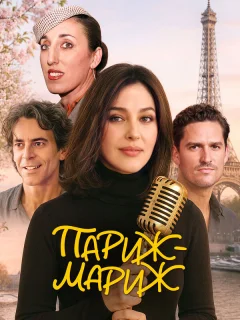 Райский Париж