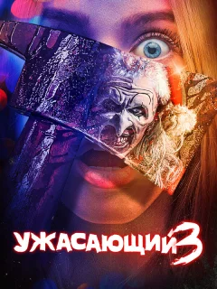Ужасающий 3