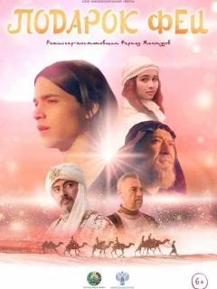 Подарок феи