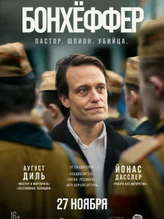 Бонхёффер: Пастор, шпион, убийца