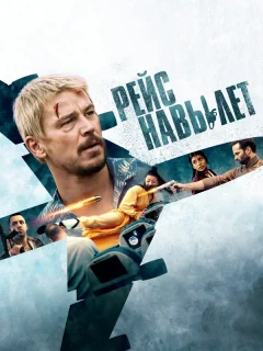 Рейс навылет