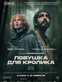 Ловушка для кроликов