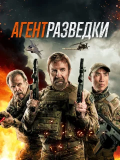 Агент разведки