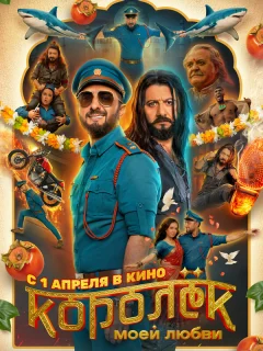 Королёк моей любви