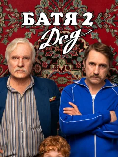 Батя 2. Дед