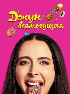 Джун всемогущая