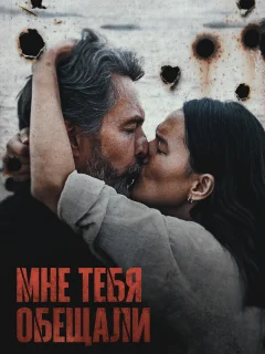 Мне тебя обещали