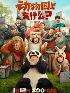 Что в зоопарке?