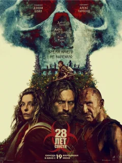 28 лет спустя