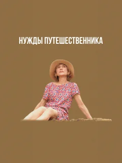 Нужды путешественника