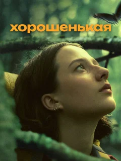 Хорошенькая