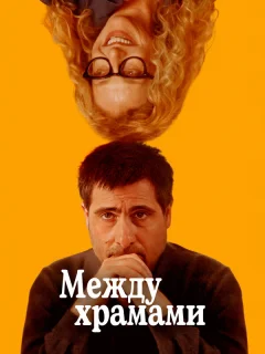 Между храмами