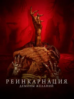 Реинкарнация. Демоны желаний