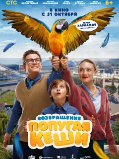 Возвращение попугая Кеши