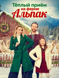 Теплый прием на ферме альпак