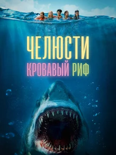 Челюсти. Кровавый риф