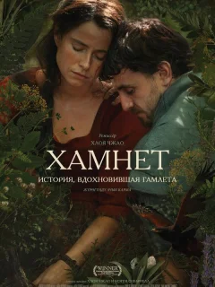 Хамнет: История, вдохновившая Гамлета