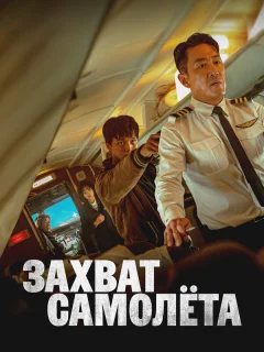 Захват самолёта