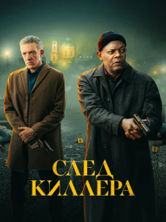 След киллера