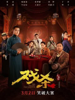 Убийственное представление