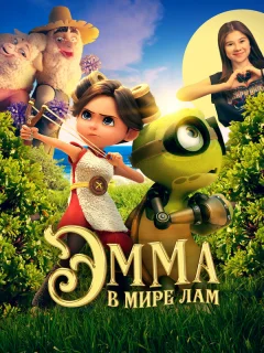 Эмма в мире лам