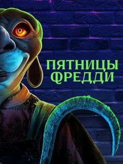 Пятницы Фредди