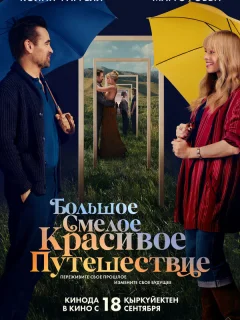 Большое смелое красивое путешествие