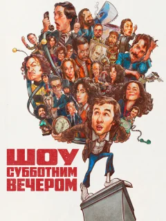 Шоу субботним вечером