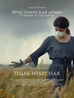 Пыль небесная