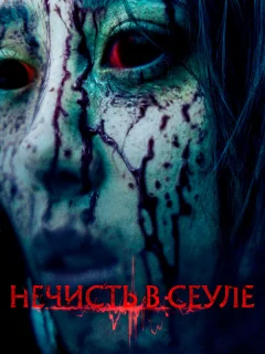 Нечисть в Сеуле