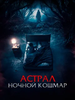 Астрал. Ночной кошмар