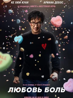 Любовь — боль