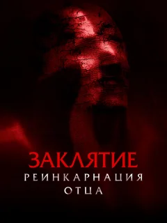 Заклятие: Реинкарнация отца