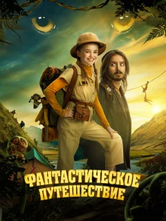 Фантастическое путешествие