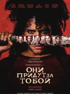 Они придут за тобой