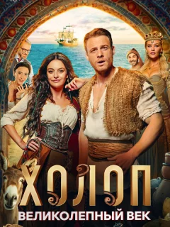 Холоп. Великолепный век