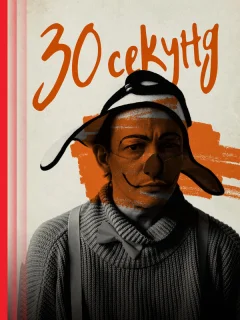 30 секунд