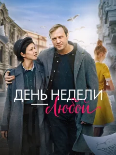 День недели - любой