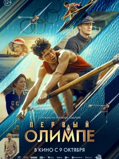 Первый на Олимпе