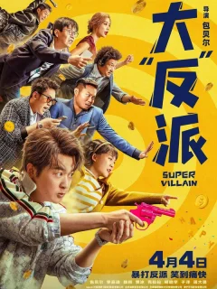 Суперзлодей