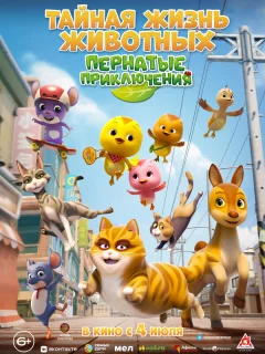 Тайная жизнь животных: Пернатые приключения