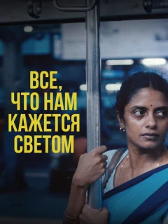 Всё, что нам кажется светом