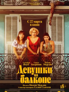 Девушки на балконе