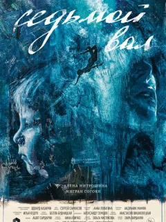 Седьмой вал