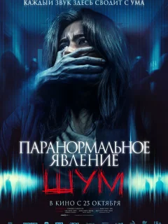 Паранормальное явление. Шум