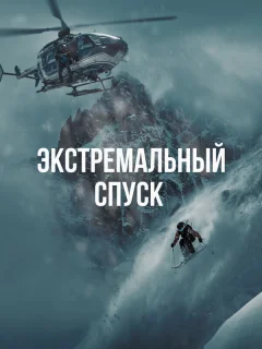 Экстремальный спуск