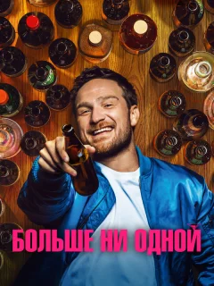 Больше ни одной