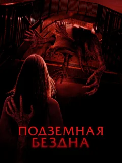 Подземная бездна