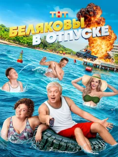 Беляковы в отпуске